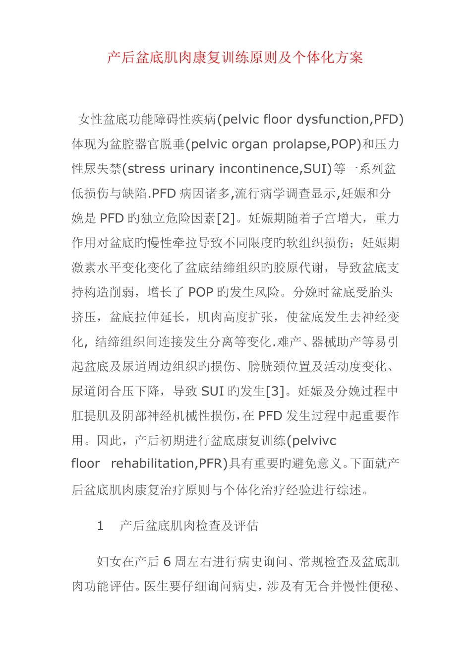 产后盆底肌肉康复训练原则及个体化方案_第1页