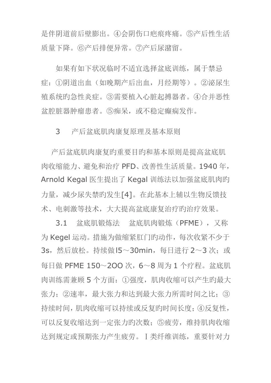 产后盆底肌肉康复训练原则及个体化方案_第3页