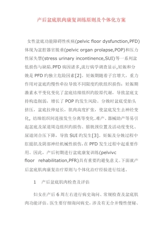 产后盆底肌肉康复训练原则及个体化方案