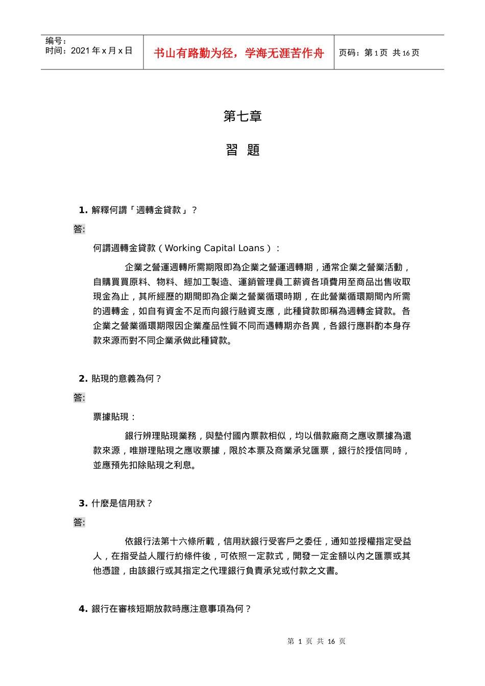 1解释何谓周转金贷款_第1页