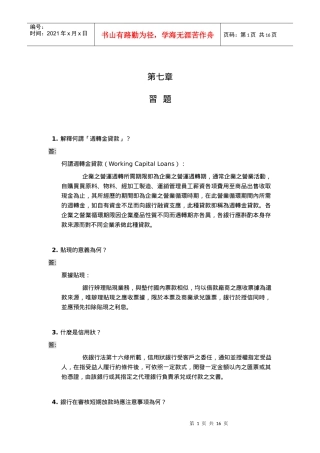 1解释何谓周转金贷款