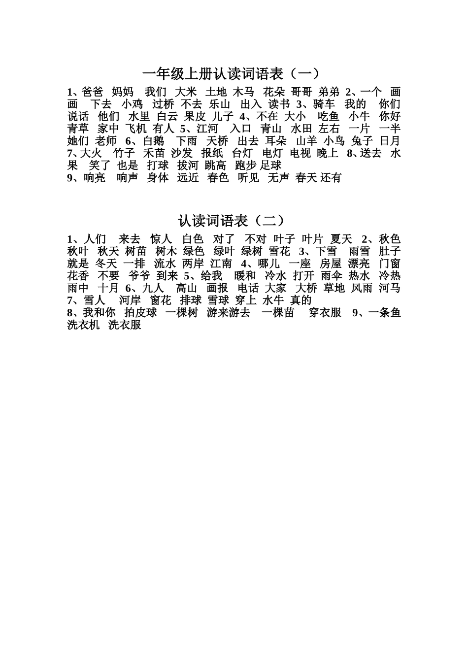 一年级上册认读词语表_第1页