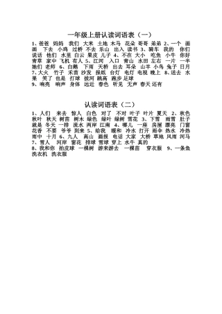 一年级上册认读词语表