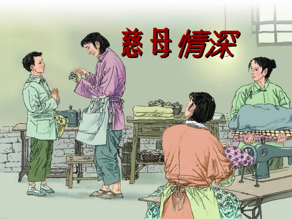 慈母情深课件_第1页