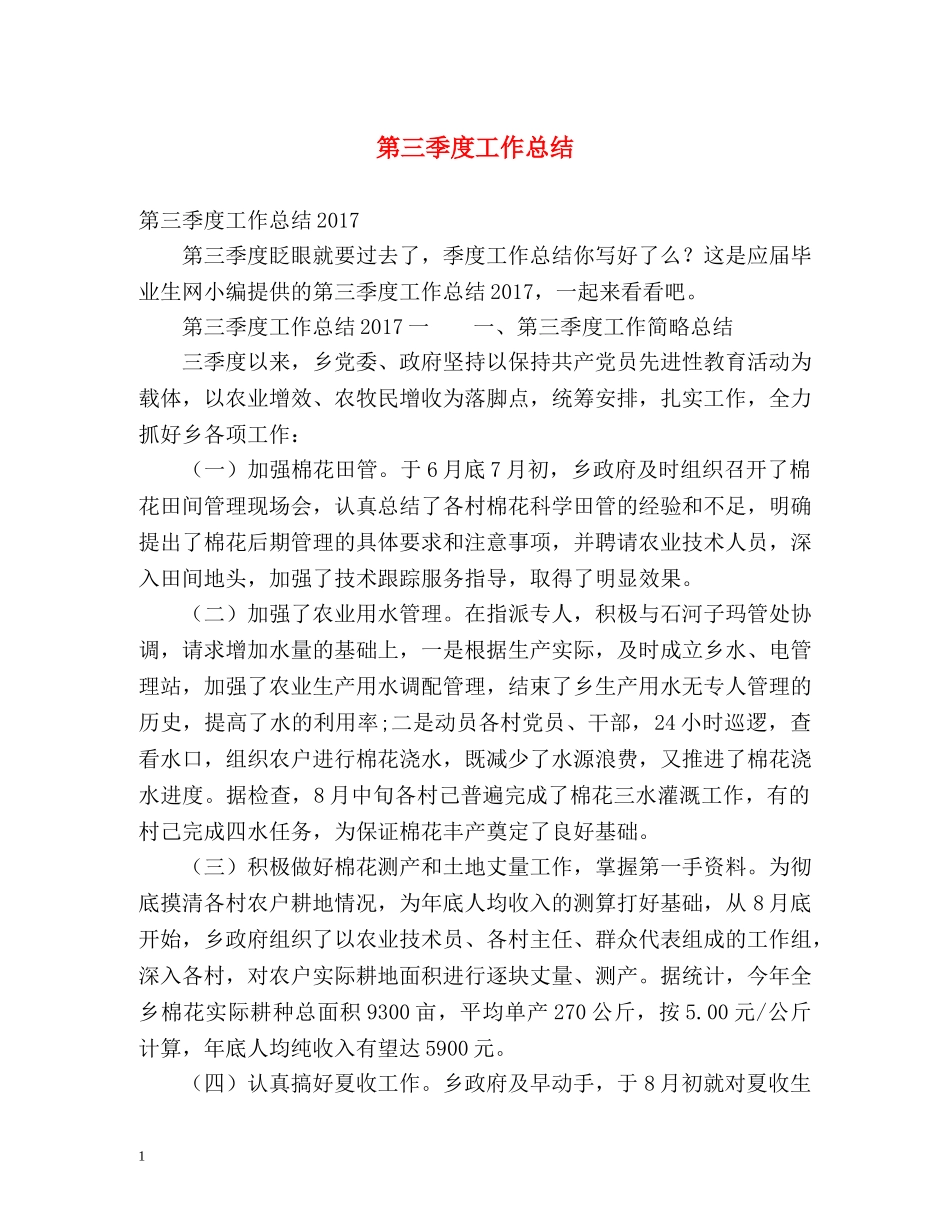第三季度工作总结 _第1页