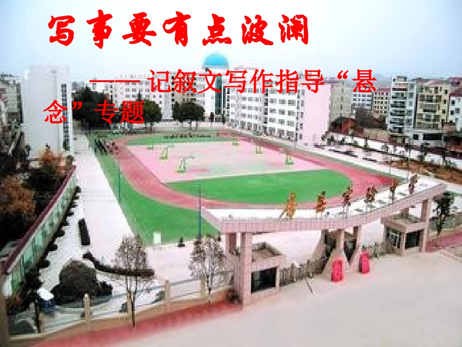 写事要有波澜—上课_第1页