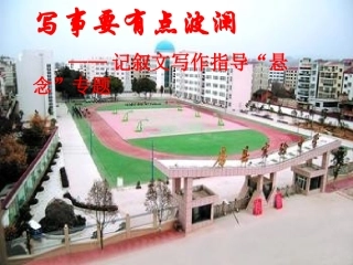 写事要有波澜—上课