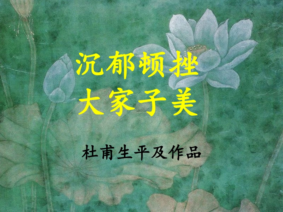 杜甫生平及作品_第1页