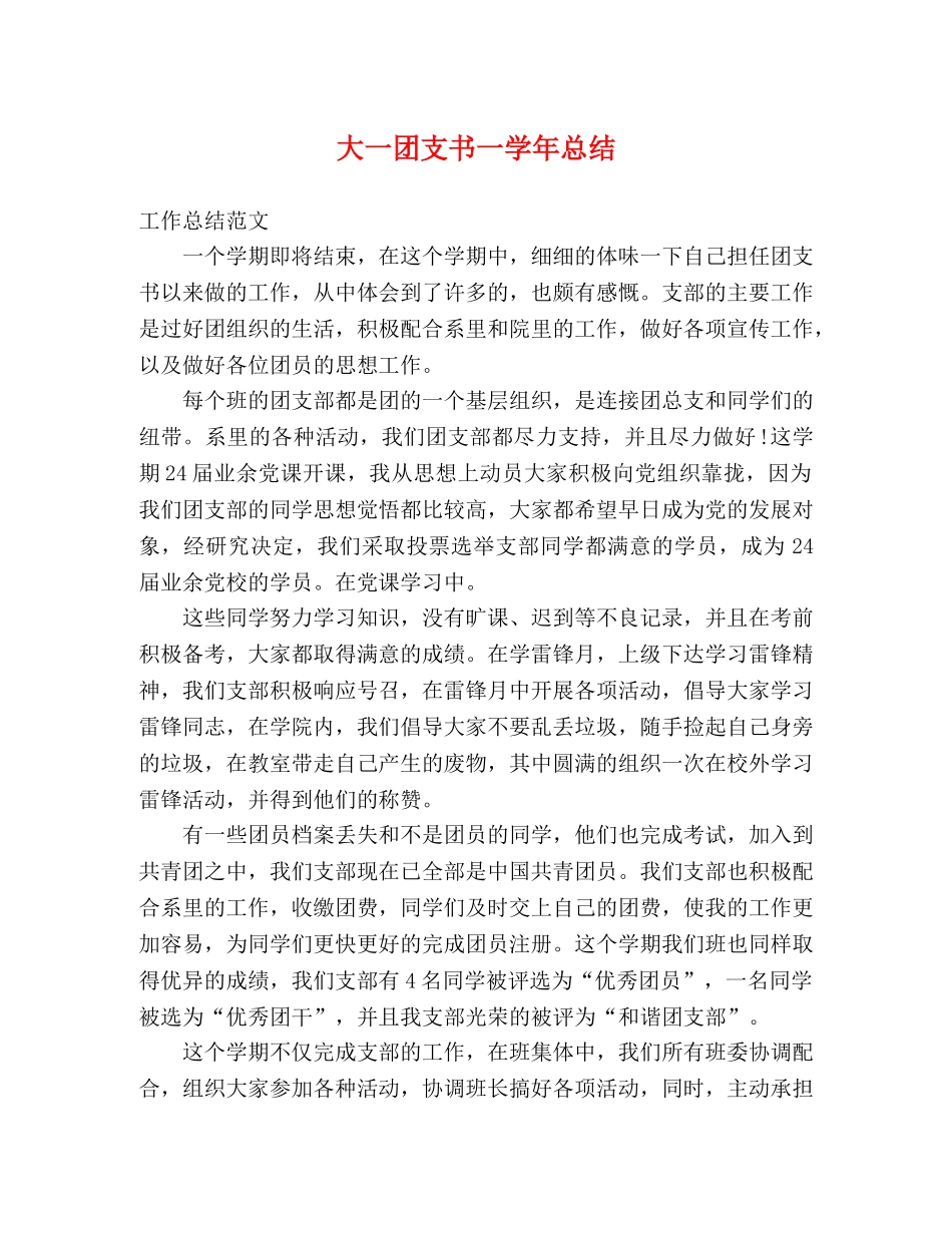 大一团支书一学年总结 _第1页
