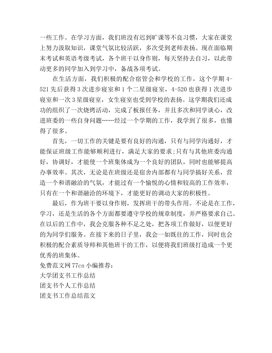 大一团支书一学年总结 _第2页