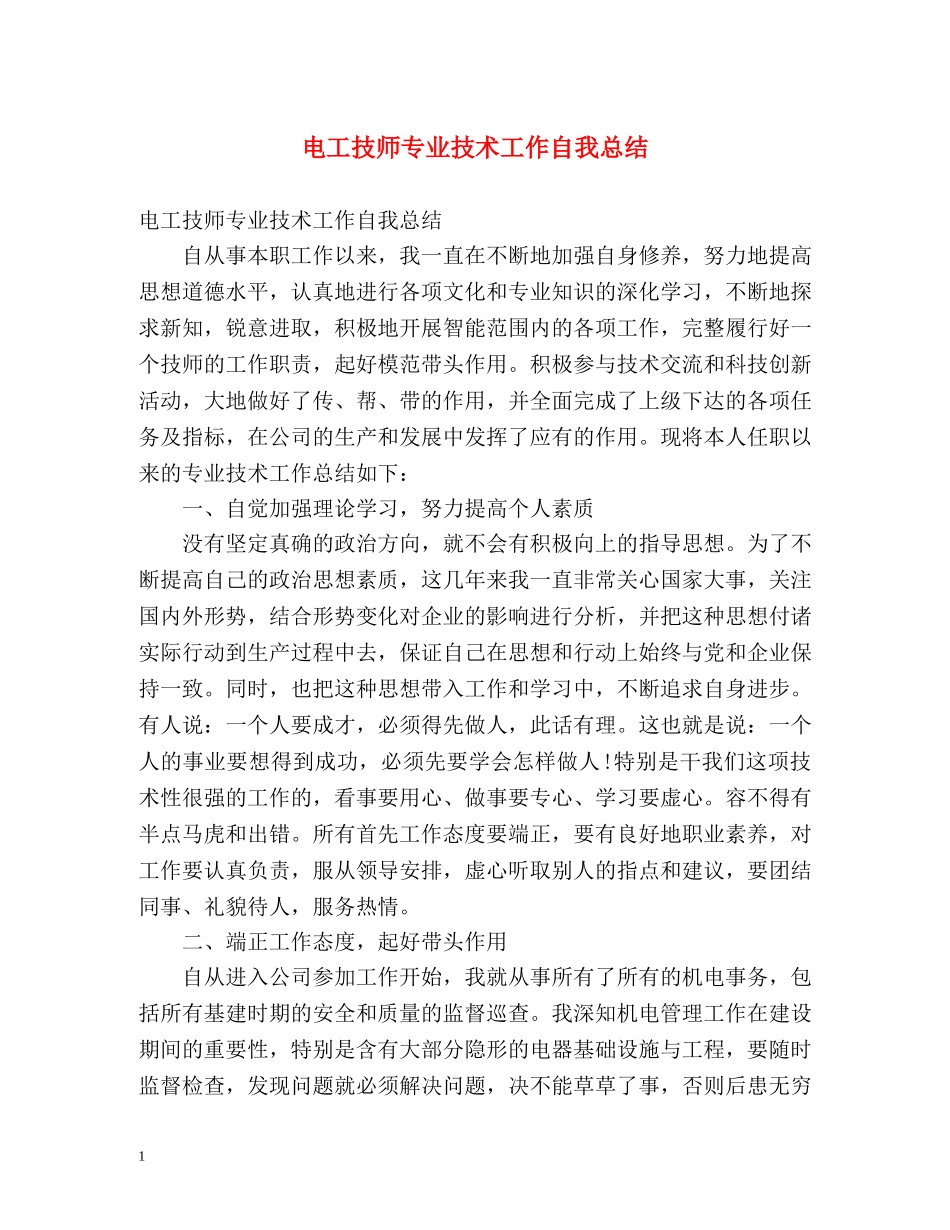 电工技师专业技术工作自我总结 _第1页