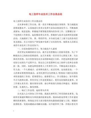 电工技师专业技术工作自我总结 
