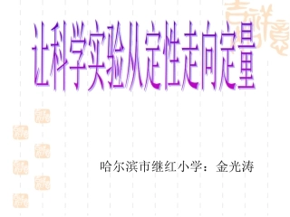 让科学实验从定性走向定量
