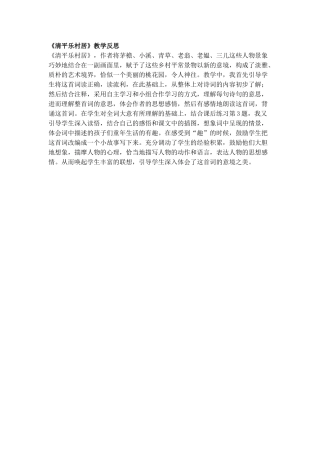 《清平乐村居》教学反思