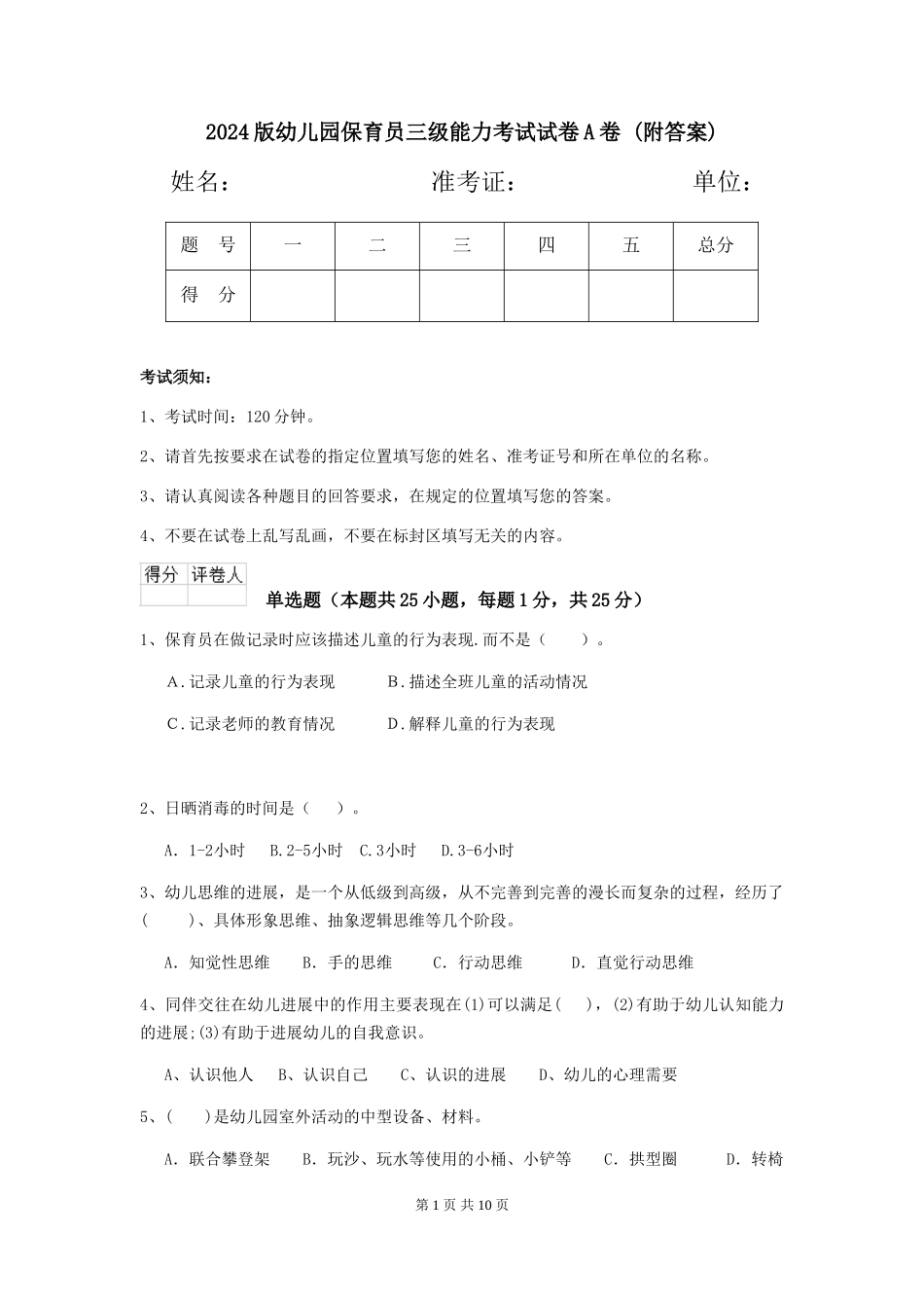 2024版幼儿园保育员三级能力考试试卷A卷-_第1页