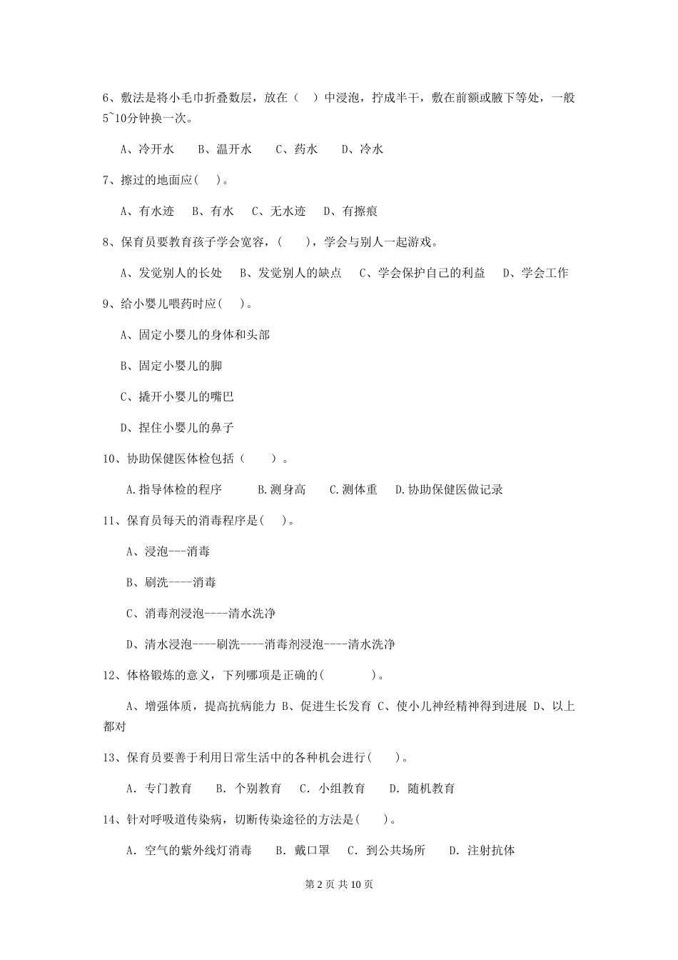 2024版幼儿园保育员三级能力考试试卷A卷-_第2页