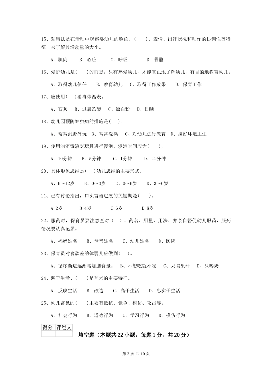 2024版幼儿园保育员三级能力考试试卷A卷-_第3页