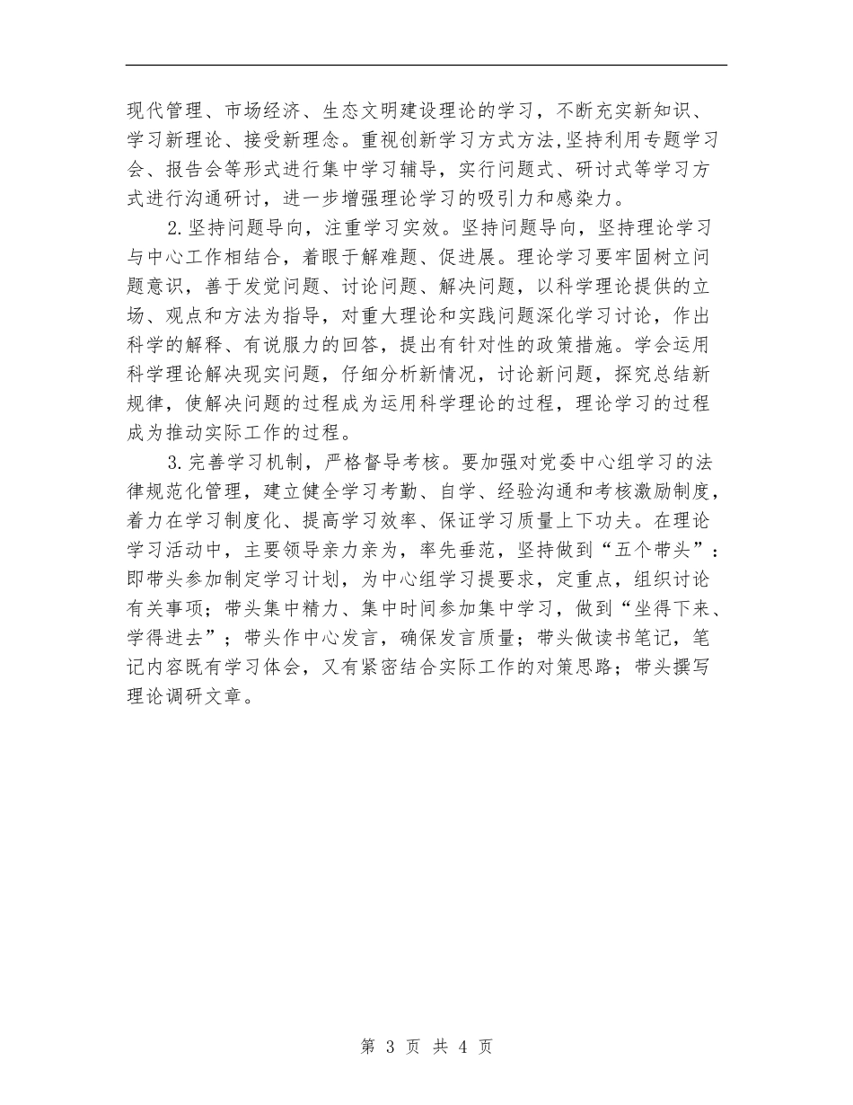 2024年垦殖场党委中心组学习计划_第3页