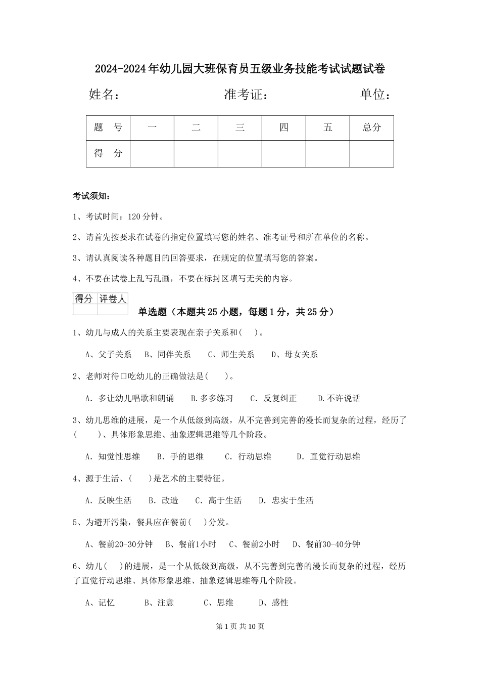 2024-2024年幼儿园大班保育员五级业务技能考试试题试卷_第1页