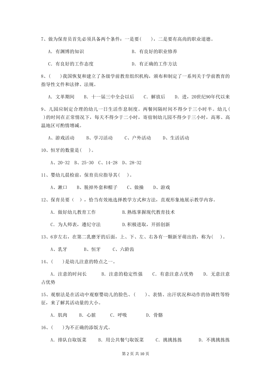 2024-2024年幼儿园大班保育员五级业务技能考试试题试卷_第2页