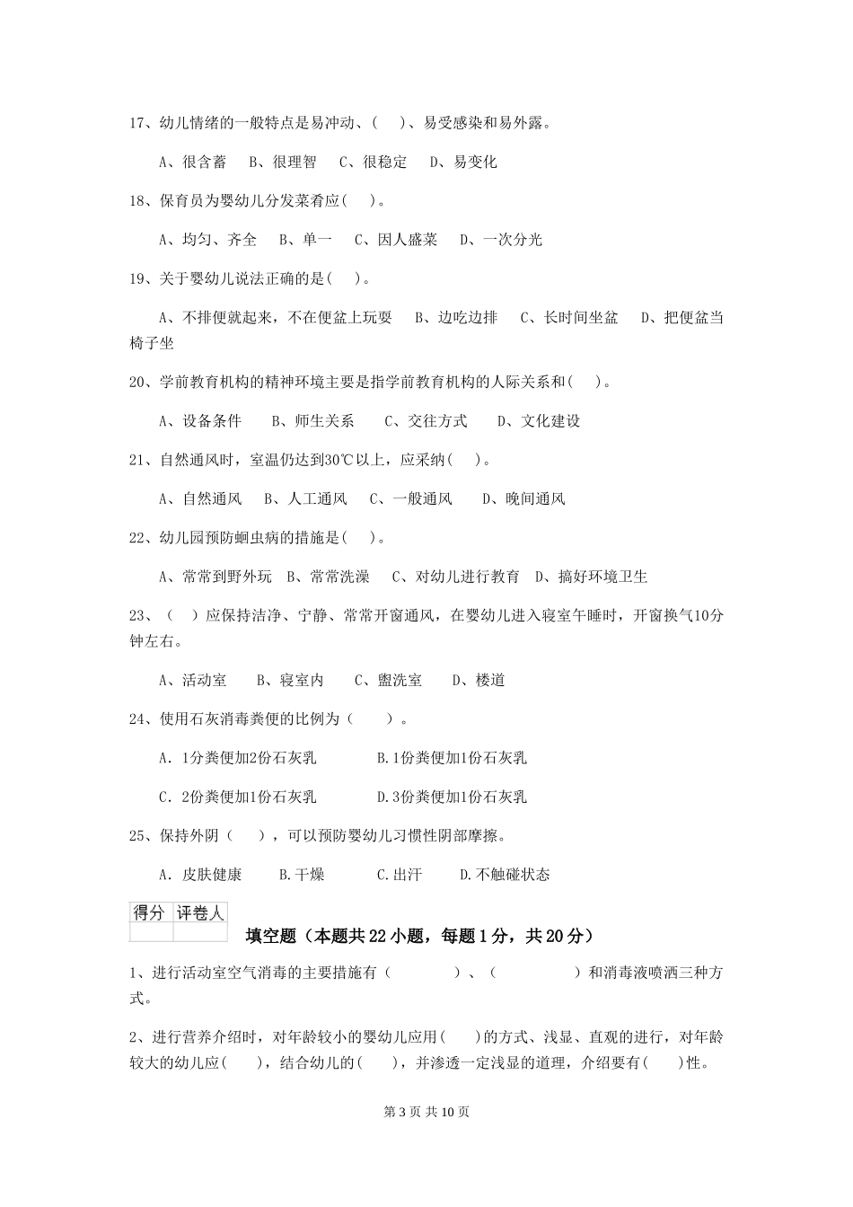 2024-2024年幼儿园大班保育员五级业务技能考试试题试卷_第3页