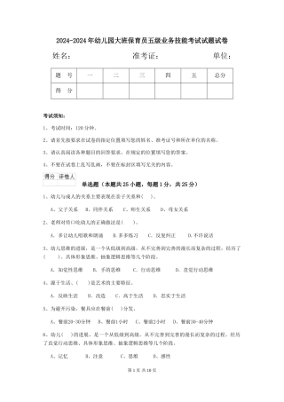 2024-2024年幼儿园大班保育员五级业务技能考试试题试卷