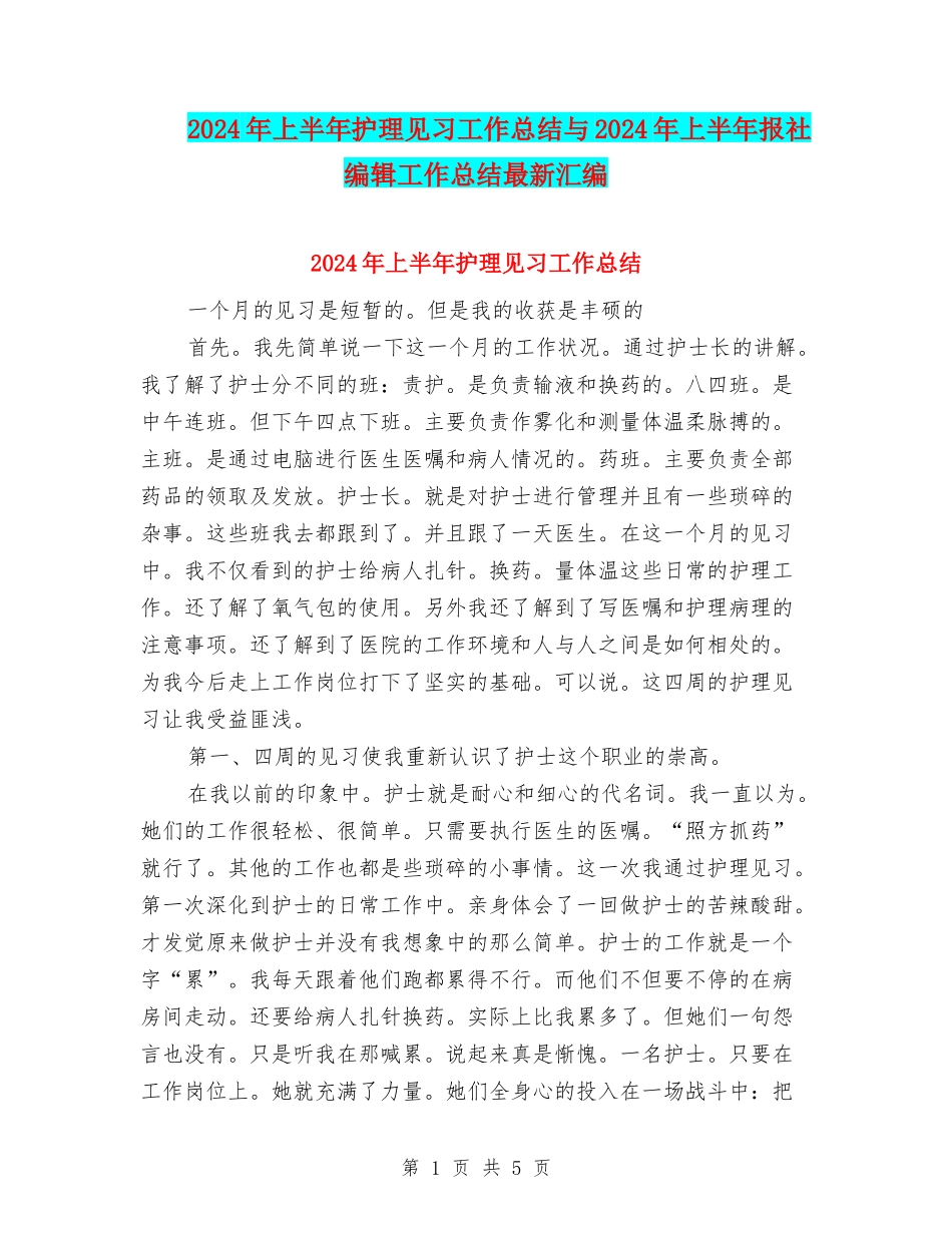 2024年上半年护理见习工作总结与2024年上半年报社编辑工作总结最新汇编_第1页
