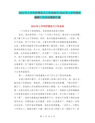 2024年上半年护理见习工作总结与2024年上半年报社编辑工作总结最新汇编