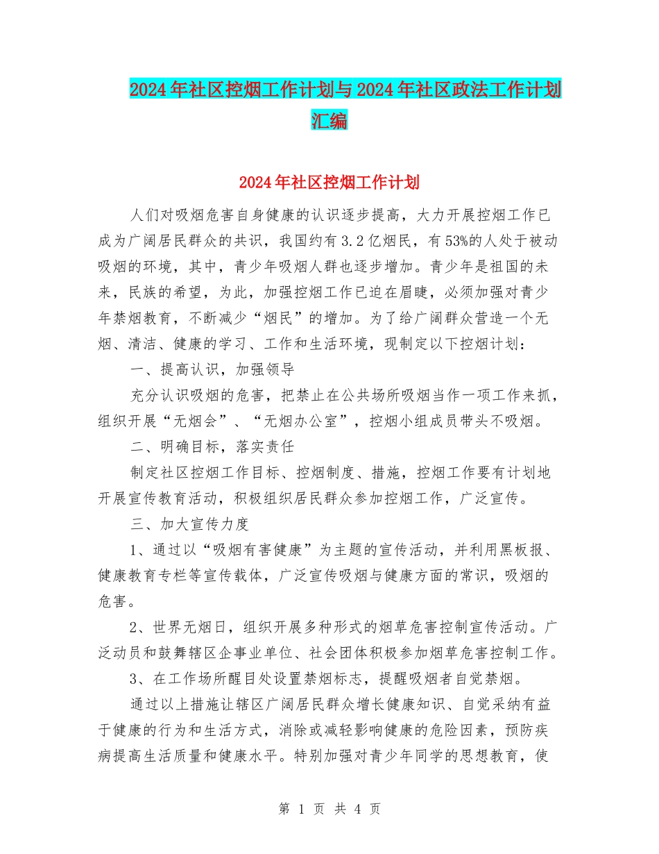 2024年社区控烟工作计划与2024年社区政法工作计划汇编_第1页