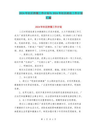 2024年社区控烟工作计划与2024年社区政法工作计划汇编