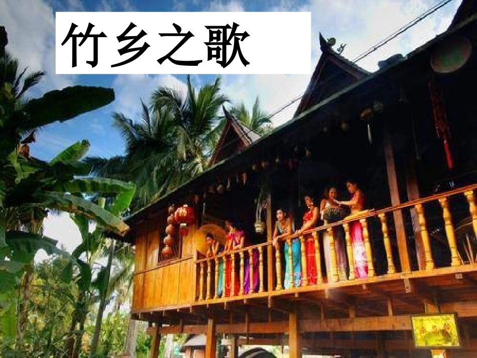 竹乡之歌课件_第2页