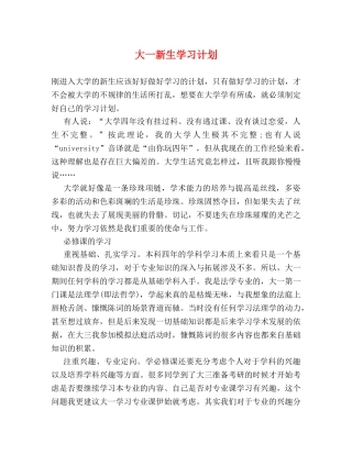 大一新生学习计划 