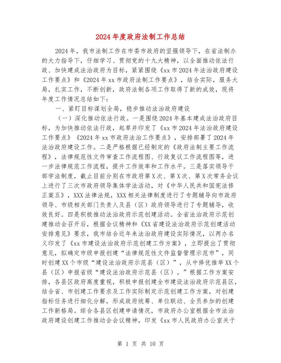 2024年度政府法制工作总结_第1页