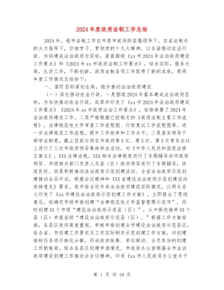 2024年度政府法制工作总结