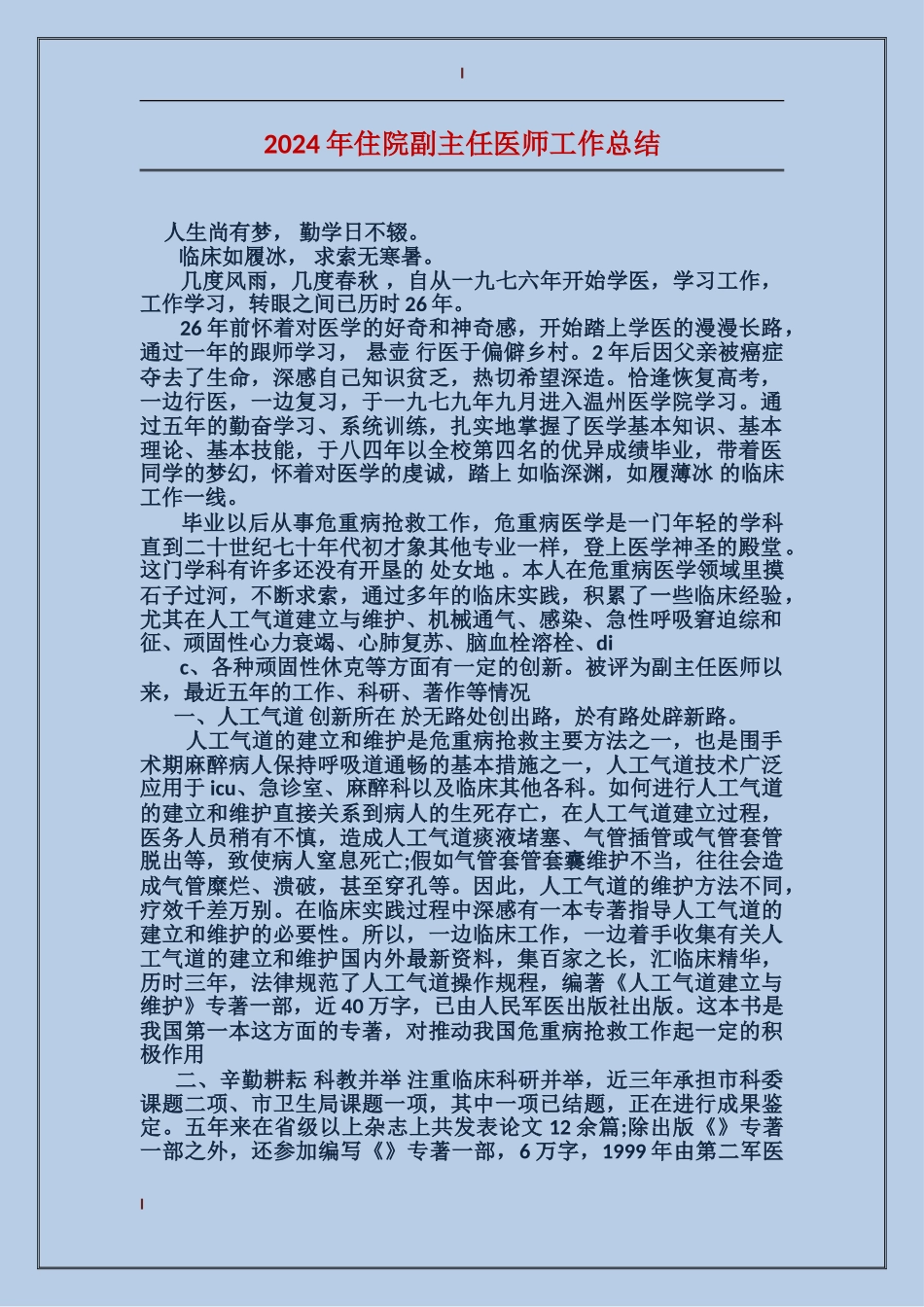 2017年住院副主任医师工作总结_第1页