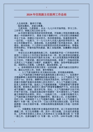 2017年住院副主任医师工作总结