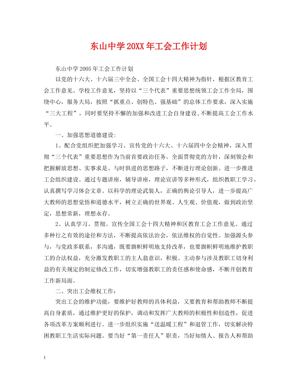 东山20XX年工会工作计划 _第1页