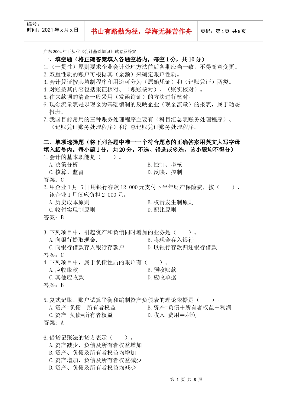会计从业资格会计专业知识考试《会计基础》试题及答案7796782677_第1页