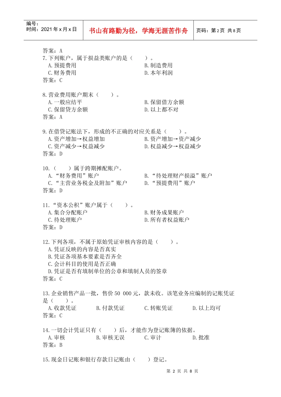 会计从业资格会计专业知识考试《会计基础》试题及答案7796782677_第2页