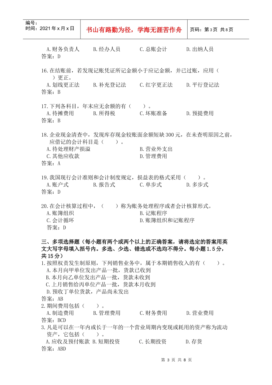 会计从业资格会计专业知识考试《会计基础》试题及答案7796782677_第3页