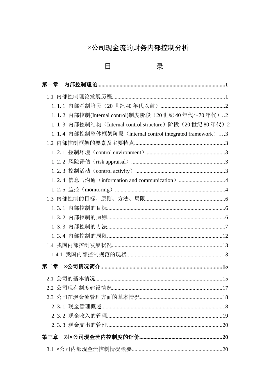 ×公司现金流的财务内部控制分析(doc 47)_第1页