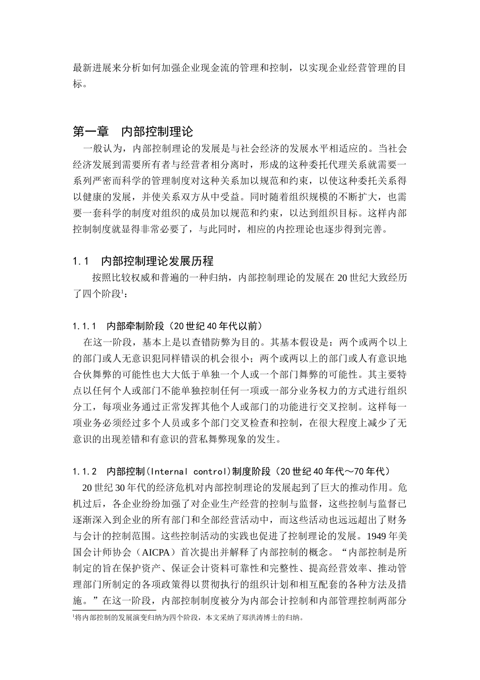 ×公司现金流的财务内部控制分析(doc 47)_第3页