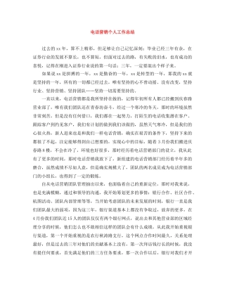 电话营销个人工作总结 