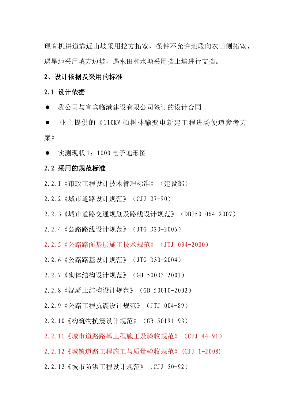 宜宾临港经济开发区柏树林110KV输变电站施工进场道路工程_第2页