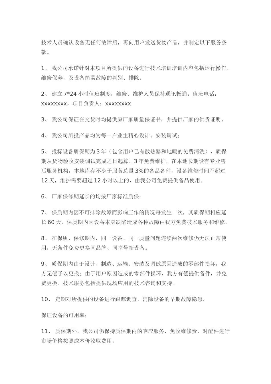 质量保证及售后服务计划(DOC60页)_第2页