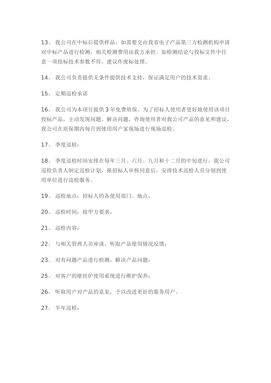 质量保证及售后服务计划(DOC60页)_第3页