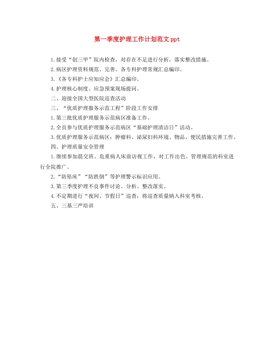 第一季度护理工作计划范文ppt _第1页