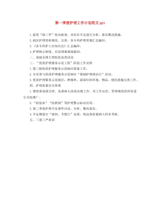 第一季度护理工作计划范文ppt 