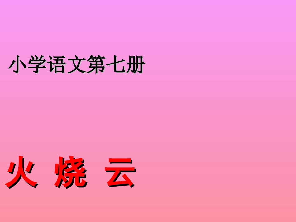 人教版四年级语文上册《火烧云》PPT课件_第1页