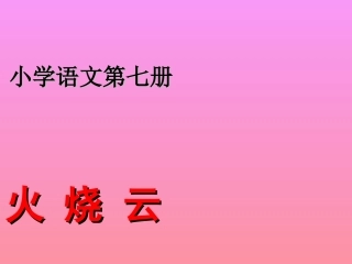人教版四年级语文上册《火烧云》PPT课件